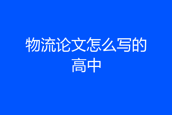 物流论文怎么写的高中