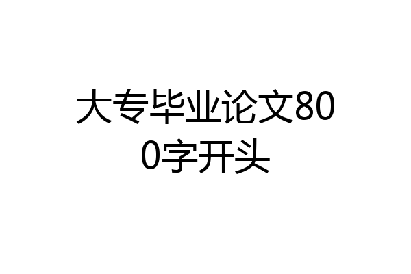 大专毕业论文800字开头