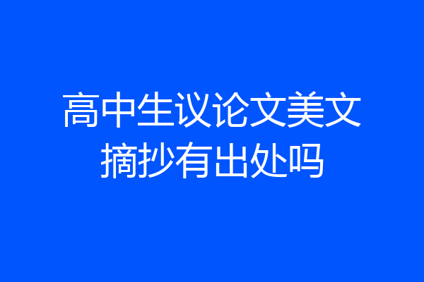高中生议论文美文摘抄有出处吗
