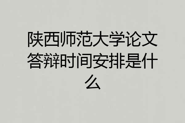 陕西师范大学论文答辩时间安排是什么