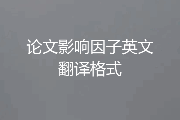 论文影响因子英文翻译格式