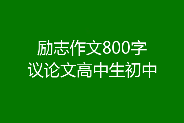 励志作文800字议论文高中生初中