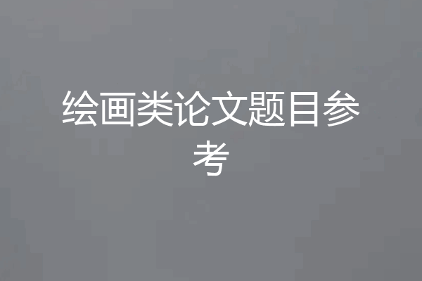 绘画类论文题目参考
