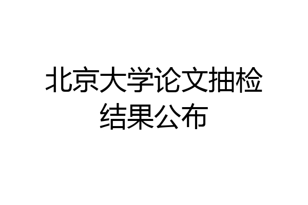北京大学论文抽检结果公布