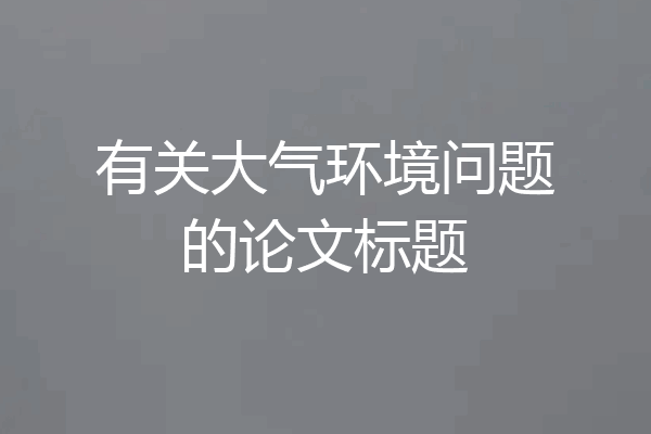 有关大气环境问题的论文标题