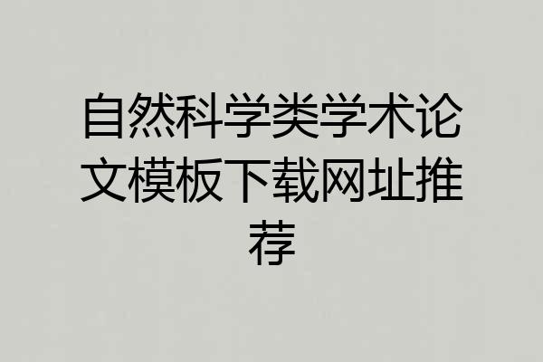 自然科学类学术论文模板下载网址推荐