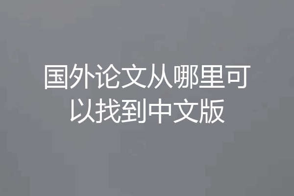 国外论文从哪里可以找到中文版