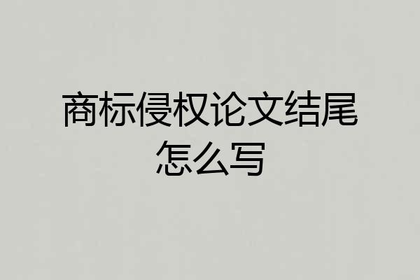 商标侵权论文结尾怎么写