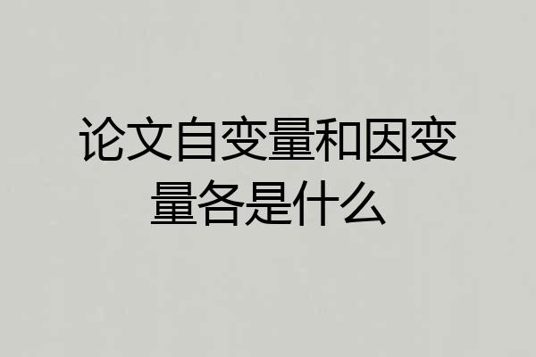 论文自变量和因变量各是什么