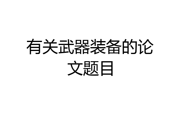 有关武器装备的论文题目