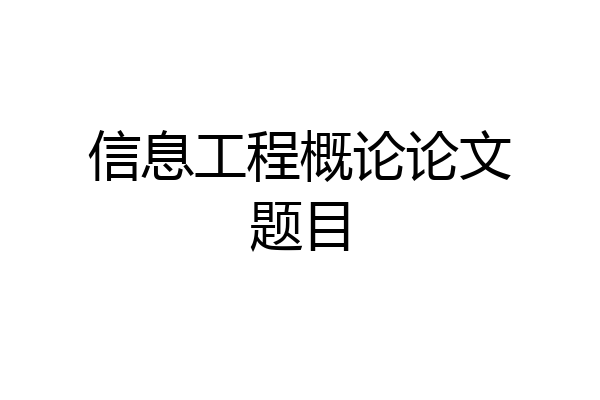 信息工程概论论文题目