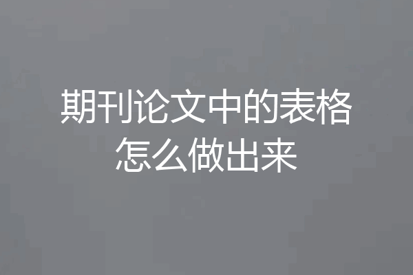 期刊论文中的表格怎么做出来