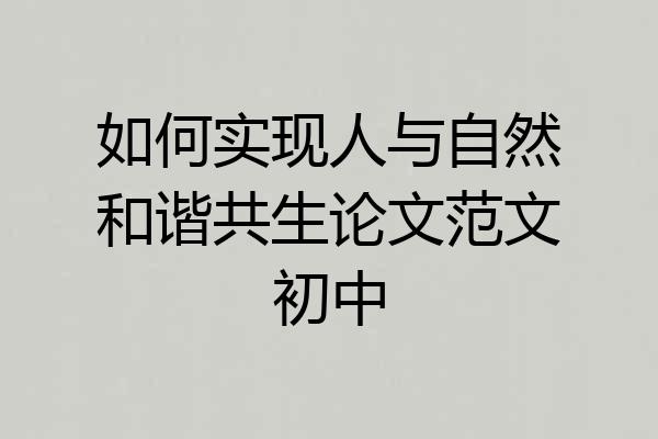 如何实现人与自然和谐共生论文范文初中