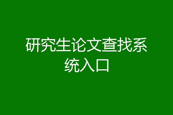研究生论文查找系统入口