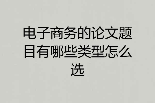 电子商务的论文题目有哪些类型怎么选