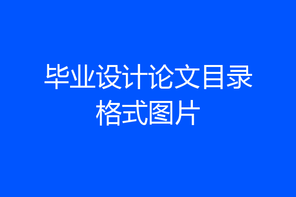 毕业设计论文目录格式图片