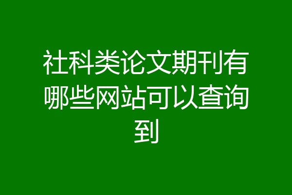 社科类论文期刊有哪些网站可以查询到