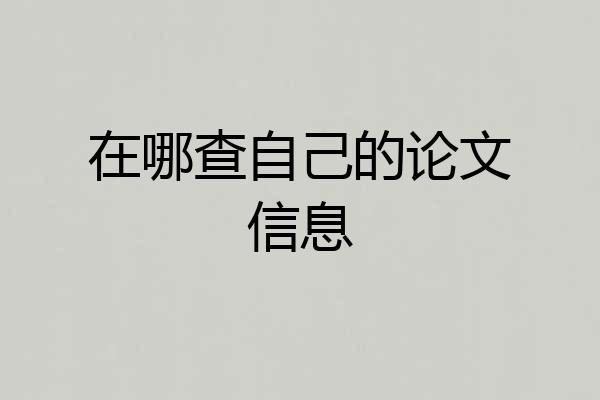 在哪查自己的论文信息