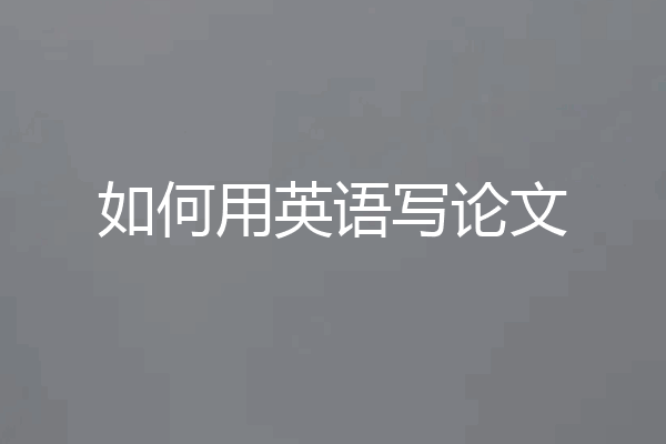 如何用英语写论文