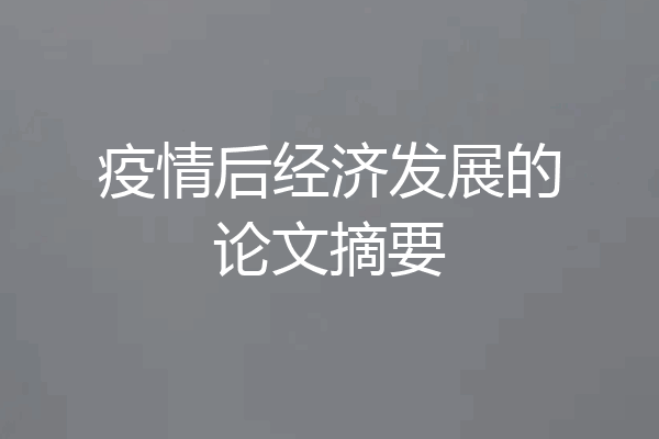 疫情后经济发展的论文摘要