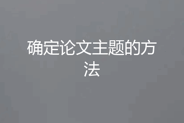 确定论文主题的方法