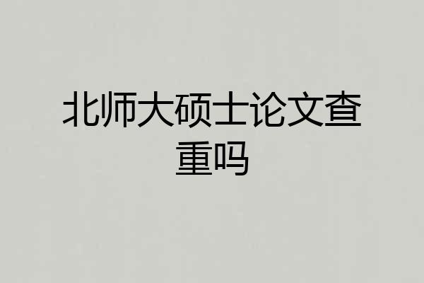 北师大硕士论文查重吗