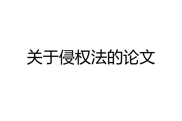 关于侵权法的论文