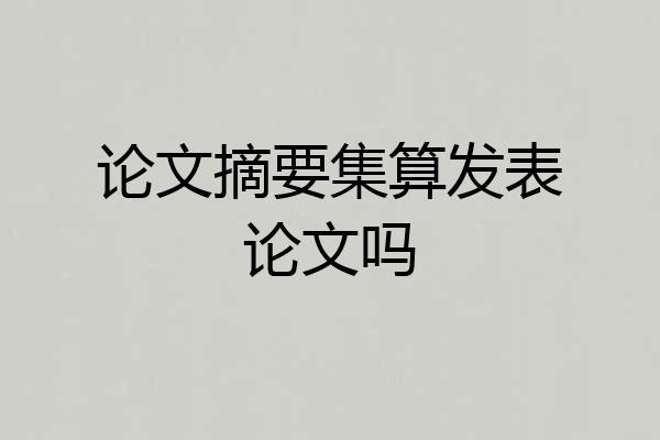 论文摘要集算发表论文吗