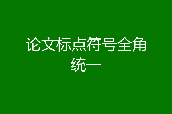论文标点符号全角统一