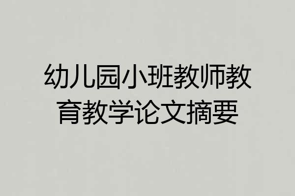 幼儿园小班教师教育教学论文摘要