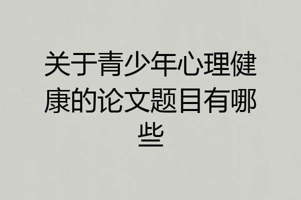 关于青少年心理健康的论文题目有哪些