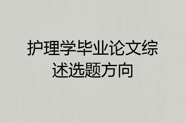 护理学毕业论文综述选题方向