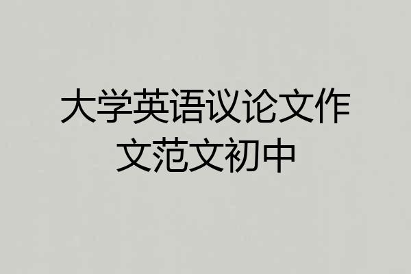 大学英语议论文作文范文初中