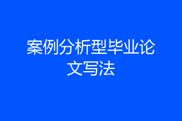 案例分析型毕业论文写法