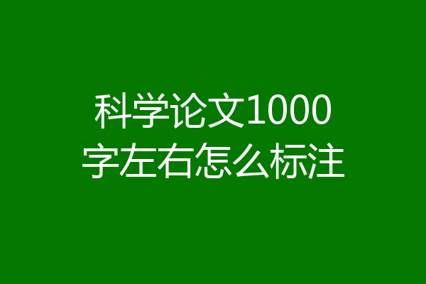 科学论文1000字左右怎么标注