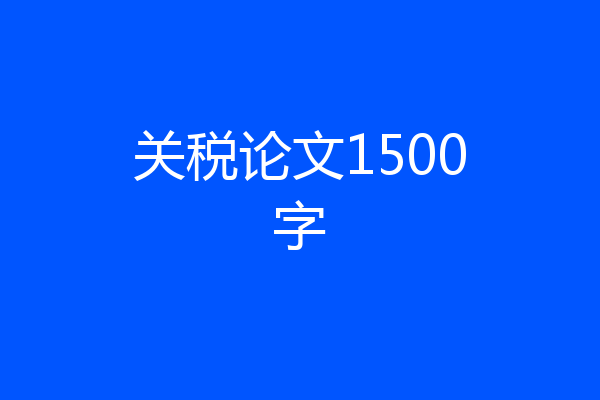 关税论文1500字