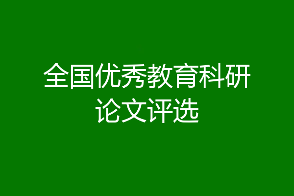 全国优秀教育科研论文评选