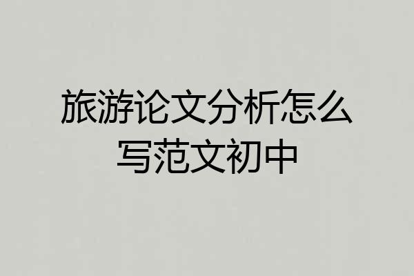 旅游论文分析怎么写范文初中
