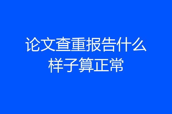 论文查重报告什么样子算正常