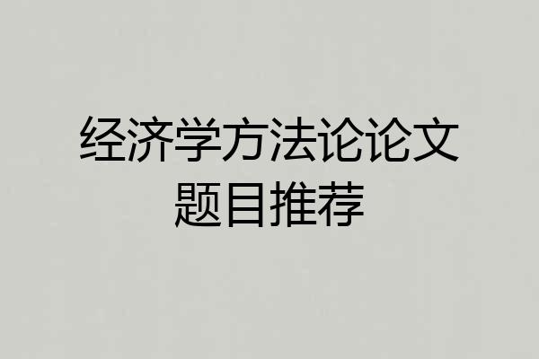 经济学方法论论文题目推荐