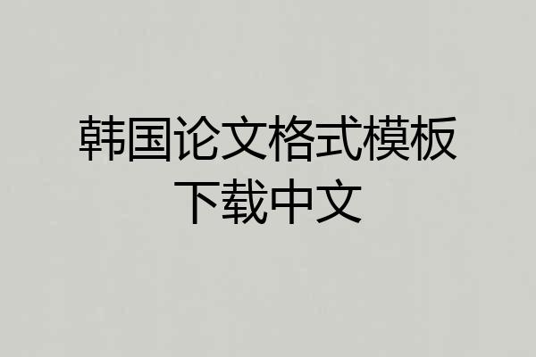韩国论文格式模板下载中文