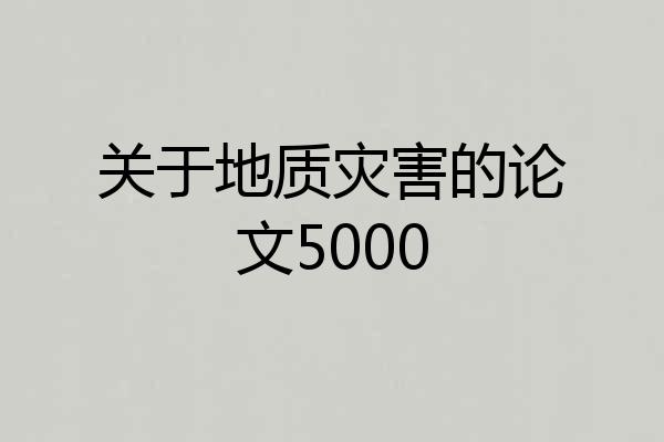 关于地质灾害的论文5000