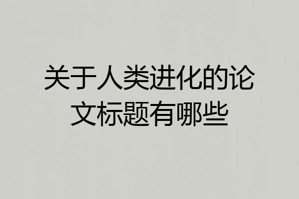 关于人类进化的论文标题有哪些