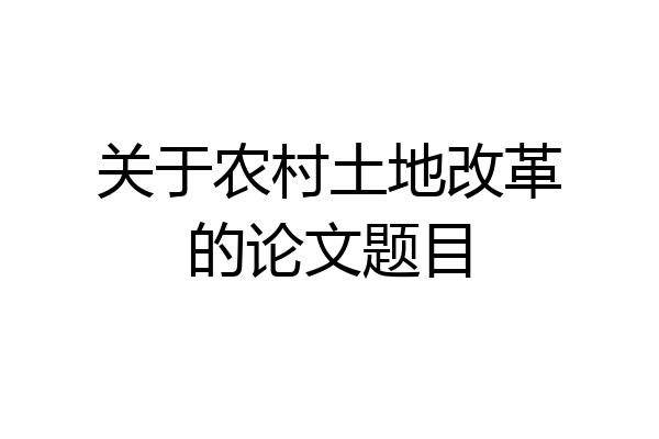 关于农村土地改革的论文题目