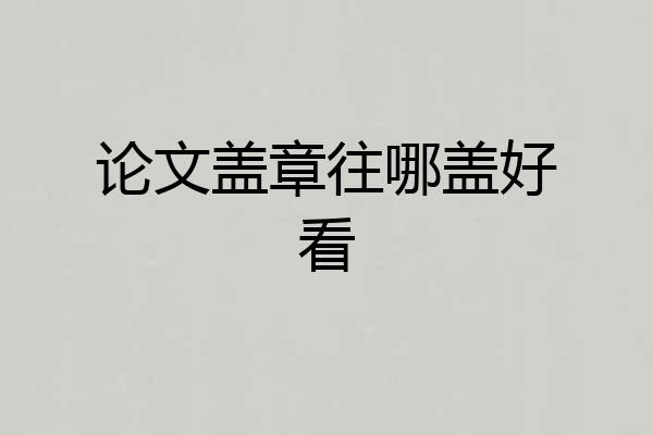 论文盖章往哪盖好看