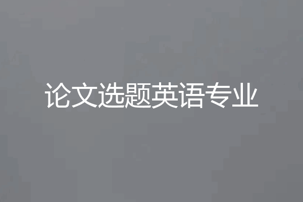 论文选题英语专业