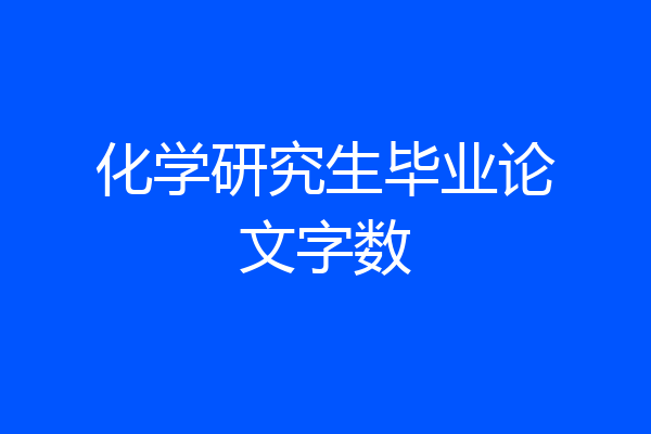 化学研究生毕业论文字数