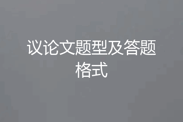 议论文题型及答题格式