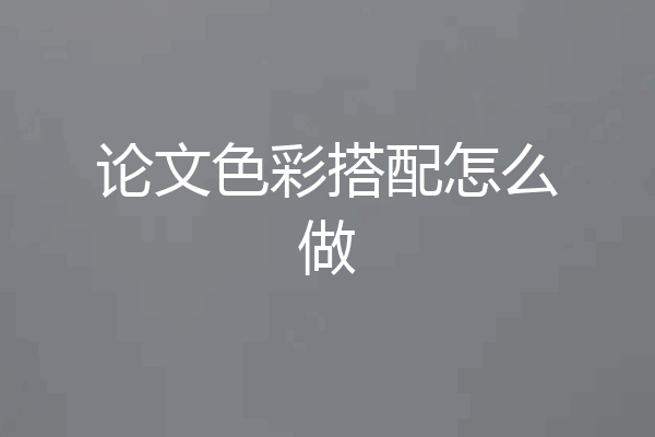 论文色彩搭配怎么做