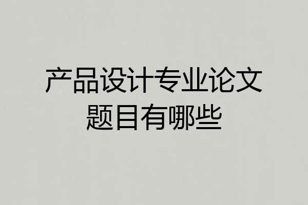 产品设计专业论文题目有哪些